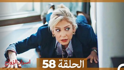 اسرار الزواج الحلقة 58 (Arabic Dubbed)