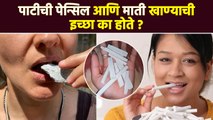 पेन्सिल आणि माती खाण्याचा मोह आवरत नसेल तर हे उपाय करा | How to Stop Eating Chalk & Slate Pencil RI3