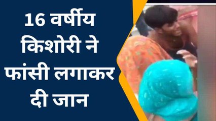 बांदा: रक्षाबंधन के दिन किशोरी ने फांसी लगाकर दी जान,मौत बनी पहेली