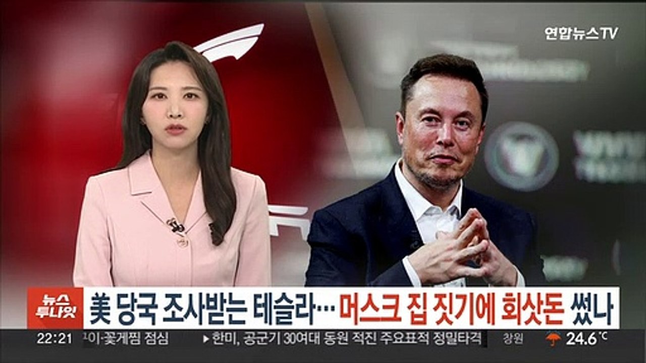 미국 당국 조사받는 테슬라…머스크 집 짓기에 회삿돈 썼나