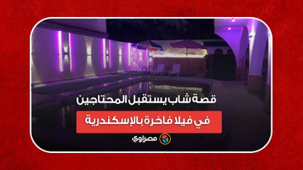 مصيف بالمجان.. قصة شاب يستقبل المحتاجين في فيلا فاخرة بالإسكندرية