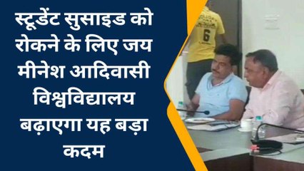 कोटा: बढ़ते स्टूडेंट सुसाइड पर जय मीनेश आदिवासी विश्वविद्यालय उठाएगा ये कदम, जानें