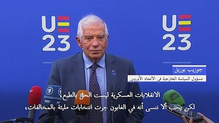 بوريل: الانقلاب في الغابون جاء بعد انتخابات شابتها "مخالفات"