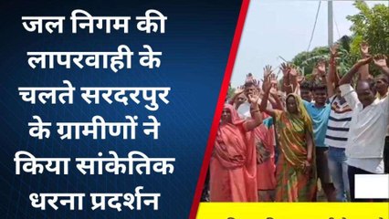 गाजीपुर: जल निगम की लापरवाही के चलते ग्रामीण है परेशान, किया विरोध प्रदर्शन