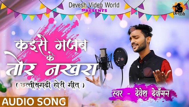 Kaise Gajab Ke Tor Nakhra _ New Cg Holi Song _ Cg Holi Song _ Cg Holi Song 2023 _ Cg Holi Geet