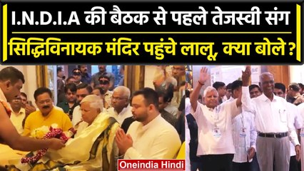 INDIA Mumbai Meeting: बैठक से पहले Tejashwi संग सिद्धिविनायक मंदिर पहुंचे Lalu | वनइंडिया हिंदी