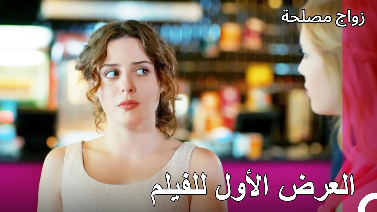 عيشة غول في العرض الأول لفيلم - زواج مصلحة الجزء 16