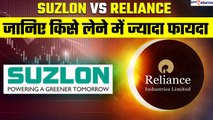 Suzlon Vs Reliance: जानिए किसे लेने में ज्यादा फायदा, कौन बनाएगा आपको करोड़पति?| GoodReturns