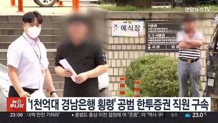 '1천억대 경남은행 횡령' 공범 한투증권 직원 구속