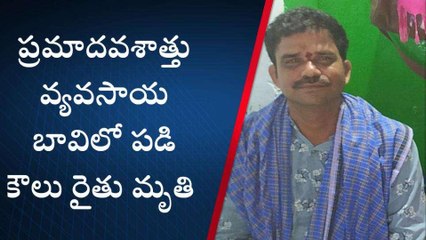 ముస్తాబాద్: బావిలో పడి కౌలు రైతు మృతి