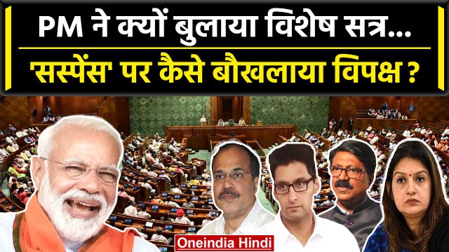 Parliament Special Session: PM Modi के संसद विशेष सत्र पर विपक्षी.. | Pralhad Joshi | वनइंडिया हिंदी
