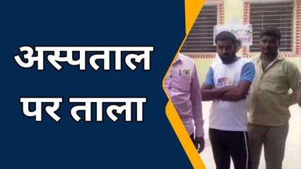 हिंडोली: आक्रोशित ग्रामीणों ने अस्‍पताल पर लगाया ताला, जानिए क्‍या है वजह