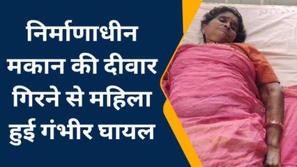 भीलवाड़ा: निर्माणाधीन मकान की दिवार गिरने से महिला हुई घायल, द‍ेखिए खबर