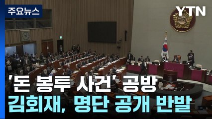 심야 '돈봉투 수사' 공방..."의원직 남용" vs "인권 침해" / YTN