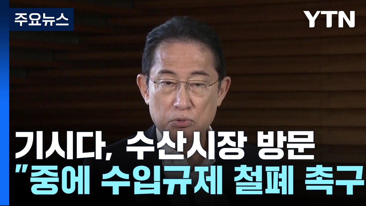 기시다 "中에 수입규제 철폐 촉구할 것"...美 대사, 후쿠시마 회 점심 / YTN