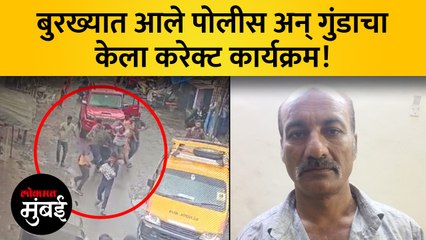 पोलिसांचा खतरनाक प्लान, प्रसंगी हल्लाही झेलला अन् आरोपीला पकडलं!