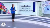 التضخم يستقرّ في منطقة اليورو ويخالف التوقعات.. فكيف سينعكس ذلك على قرارات المركزي الأوروبي؟