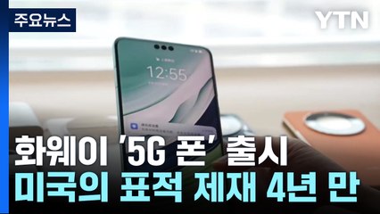 美 상무장관 방문 겨냥 中 화웨이 '5G 폰' 출시...왜? / YTN