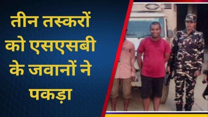 सिद्धार्थनगर: तीन तस्करों को एसएसबी के जवानों ने पकड़ा