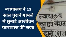 झुंझुनूं: 13 साल पुराने हत्‍या के मामले में आरोपी का सजा, विदेश से आकर की थी हत्‍या