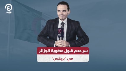 سر عدم قبول عضوية الجزائر في "بريكس"