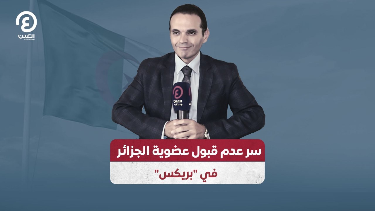 سر عدم قبول عضوية الجزائر في "بريكس"