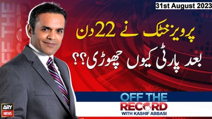 Off The Record | Kashif Abbasi | ARY News | 31st August 2023