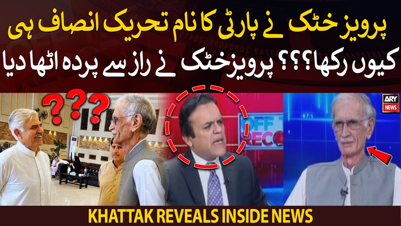 Why did Pervez Khattak name the party "Tehreek-e-Insaf"??? Khattak reveals inside news