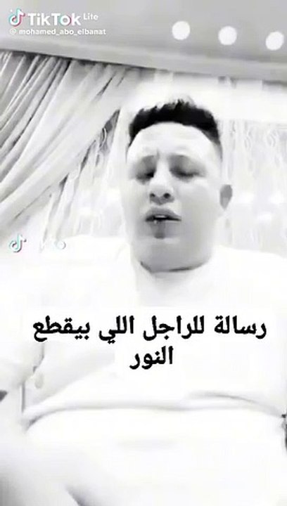 رساله ل اللي بيقطع الكهربا