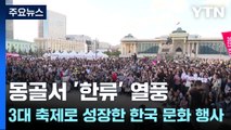'한류' 열풍...몽골 3대 축제로 성장한 한국 문화 행사 / YTN