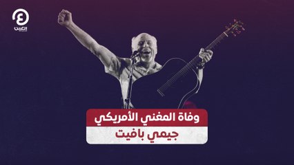 وفاة المغني الأمريكي جيمي بافيت
