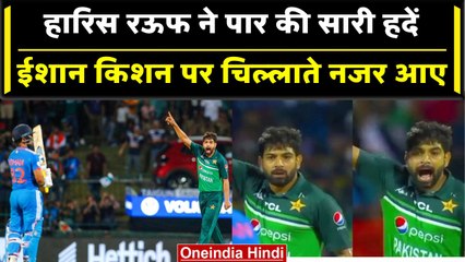 Download Video: Asia Cup 2023: Haris Rauf ने खोया आपा, विकेट लेने के बाद Ishan Kishan पर चिल्लाए | वनइंडिया हिंदी