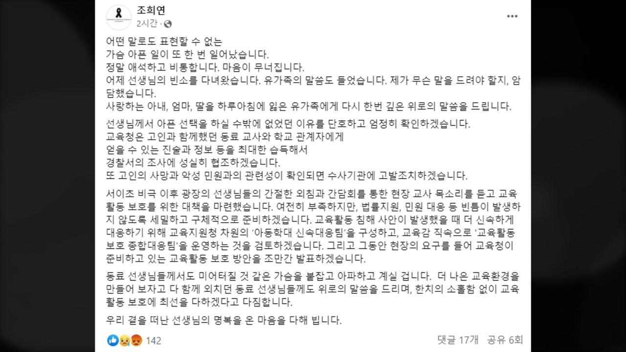 조희연 "양천구 숨진 초등 교사, 악성민원 확인 시 고발" / YTN