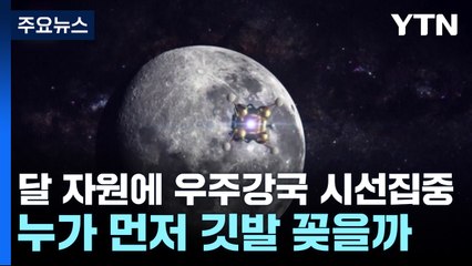 [과학 한스푼] 달 자원에 우주강국들 시선집중!...누가 먼저 깃발 꽂을까 / YTN