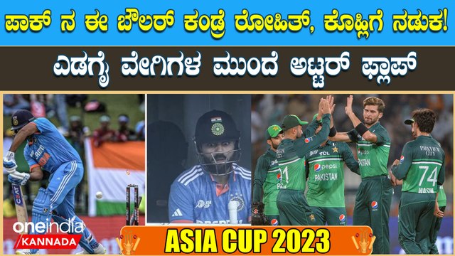 ಎಡಗೈ ವೇಗಿಗಳು ಬೌಲ್ ಮಾಡೋಕ್ ಬಂದ್ರೆ ರೋಹಿತ್ ಶರ್ಮಾ ವಿರಾಟ್ ಕೊಹ್ಲಿ ಆಟ ನಡೆಯಲ್ಲ! ಯಾಕೆ?