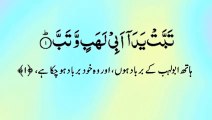 Surah Al Lahab Quran Recitation (Quran Tilawat) with Urdu Translation  قرآن مجید (قرآن کریم) کی سورۃ اللهب کی تلاوت، اردو ترجمہ کے ساتھ