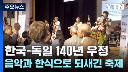 한국-독일 140년 우정...음악과 한식으로 되새긴 축제 / YTN