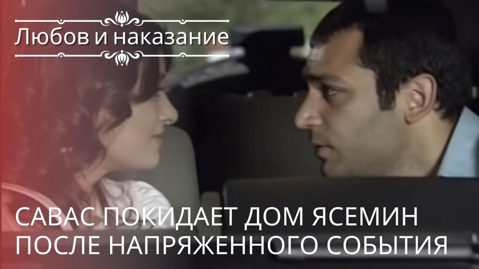 ⁣Савас покидает дом Ясемин после напряженного события | Любовь и наказание - серия 22