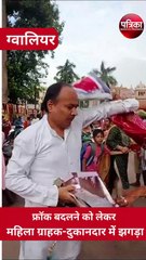 video : फ्रॉक बदलने को लेकर महिला ग्राहक और दुकानदार के बीच मारपीट