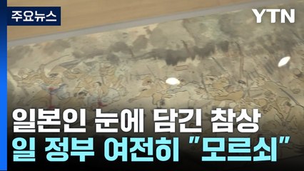 일본인 눈에 담긴 간토대지진 대학살 참상...日은 여전히 "모르쇠" / YTN