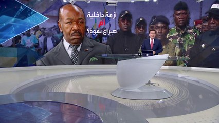بانوراما | بعد الانقلاب.. خارطة نفوذ القوى الأجنبية تتغير في الغابون