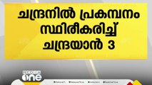 ചന്ദ്രനിൽ പ്രകമ്പനങ്ങൾ, സ്ഥിരീകരിച്ച് ചന്ദ്രയാൻ; ആദിത്യ എല്‍ വണ്‍ കൗണ്ട് ഡൗൺ നാളെ