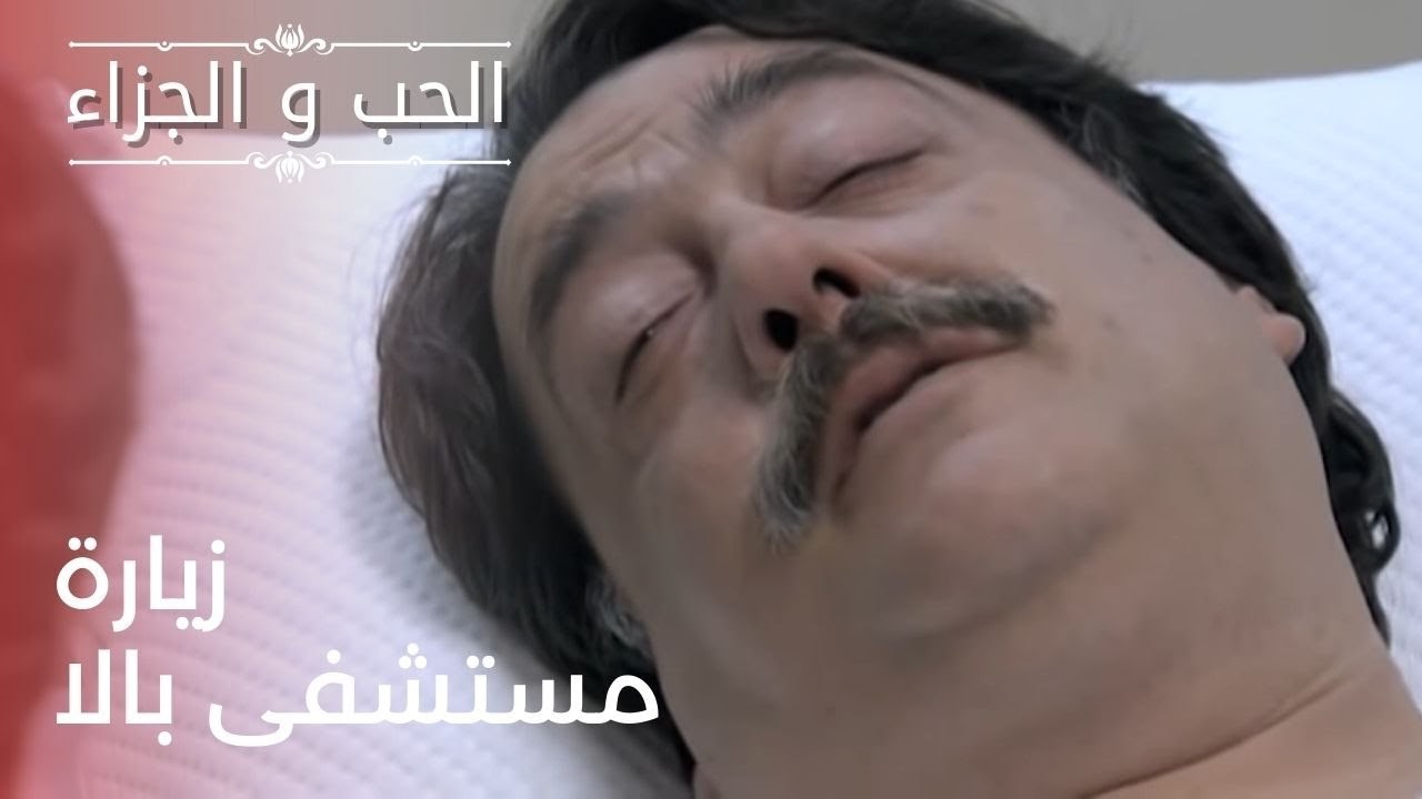 زيارة مستشفى بالا | مسلسل الحب والجزاء  - الحلق...