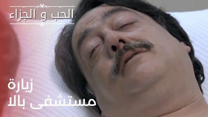 زيارة مستشفى بالا | مسلسل الحب والجزاء  - الحلقة 23