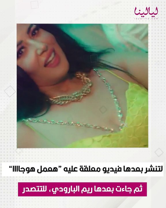 سمية الخشاب وريم الباردوي تتصدران الترند ورسائل...