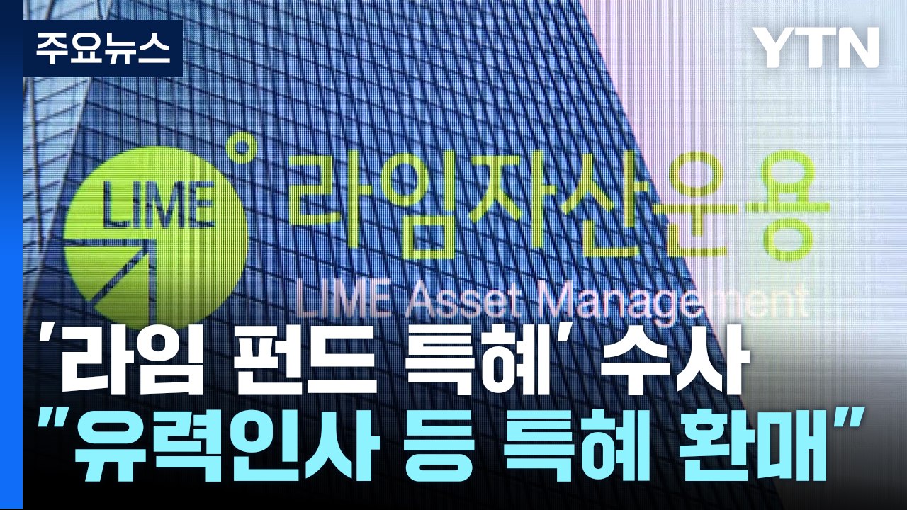 검찰, 미래에셋·유안타 압수수색...'라임 펀드 특혜 환매' 의혹 수사 / YTN