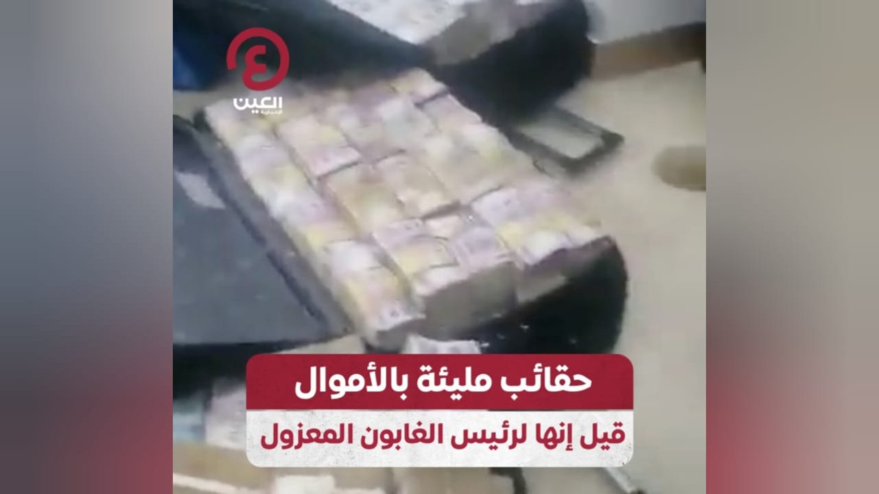 حقائب مليئة بالأموال قيل إنها لرئيس الغابون المعزول