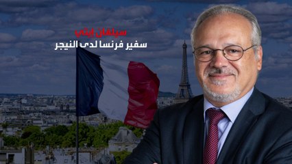 التاسعة هذا المساء | من هو سيلفان إيتي السفير الفرنسي في النيجر المحتجز داخل السفارة بدون حصانة؟