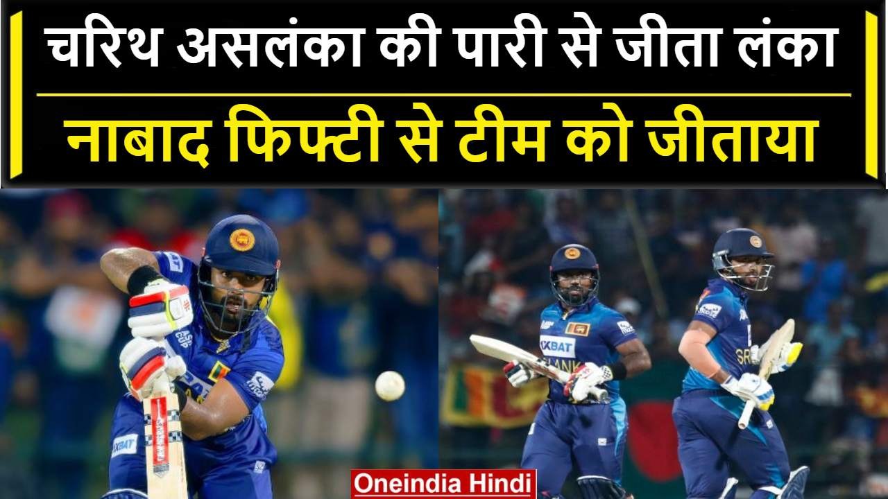 Asia Cup 2023: Charith Asalanka ने श्रीलंका जीताया, Bangladesh के खिलाफ जड़ी फिफ्टी | वनइंडिया हिंदी