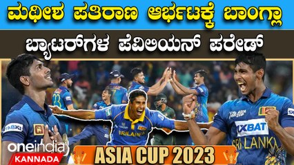 ಭರ್ಜರಿ ಬೌಲಿಂಗ್ ಮೂಲಕ ವಿಕೆಟ್ ಕಬಳಿಸಿ 29 ವರ್ಷಗಳ ದಾಖಲೆ ಮುರಿದ ಮಥೀಶ ಪತಿರಾಣ